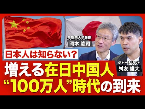【日本に押し寄せる中国人の富裕層･知識人】急増する在日中国人の社会階層／キーワードは｢資産・教育・自由｣／東京の“香港化”／日中を行き来する中国人／日本の受け入れ態勢／東京と関西の違い【ニュース解説】
