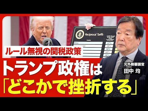 【日米関税交渉の行方】狙いは短期的な利益／正論が通じない相手／日本に利益になる合意／TPPの拡充／大臣の“格下”発言／米中の“関税応酬”／北朝鮮訪問に米国が横槍？／トランプ政権の4年後【ニュース解説】